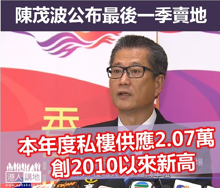 【焦點新聞】陳茂波再公布賣地計劃  續增私樓供應