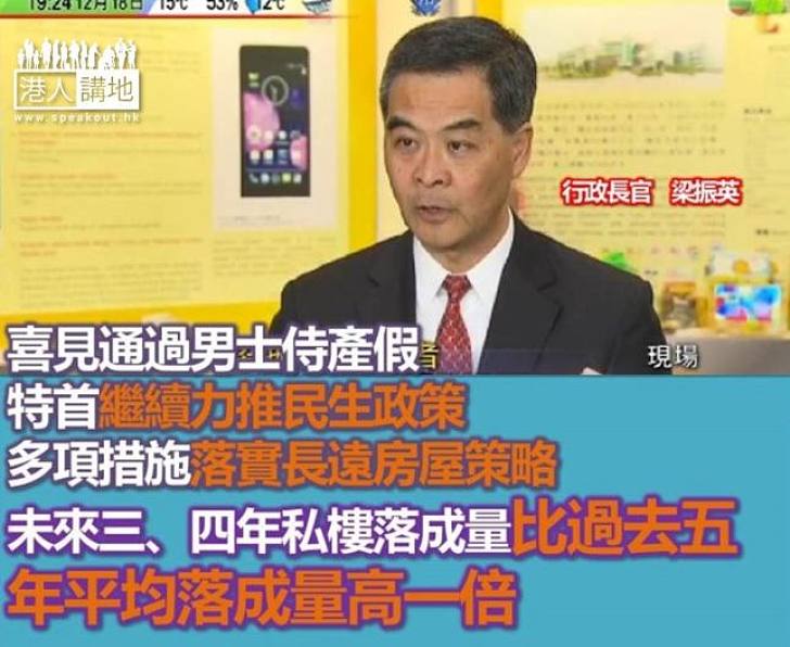 【焦點新聞】梁振英：政府繼續推動民生政策　短期內啟動第二階段諮詢