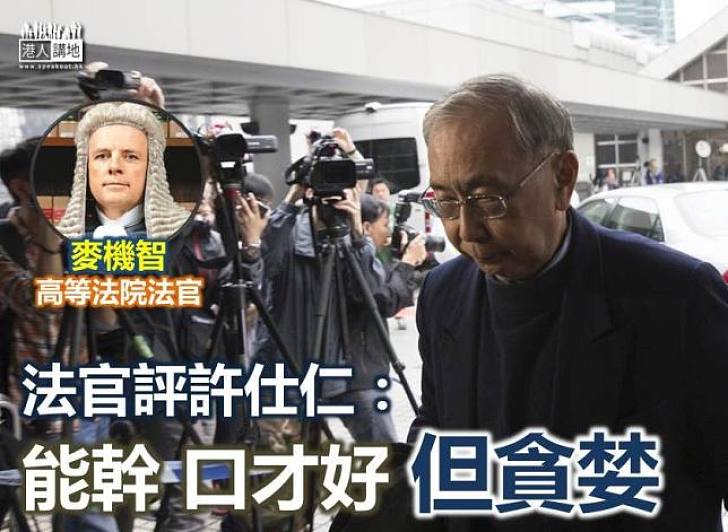 【焦點新聞】法官批評許仕仁犯案令香港大受打擊