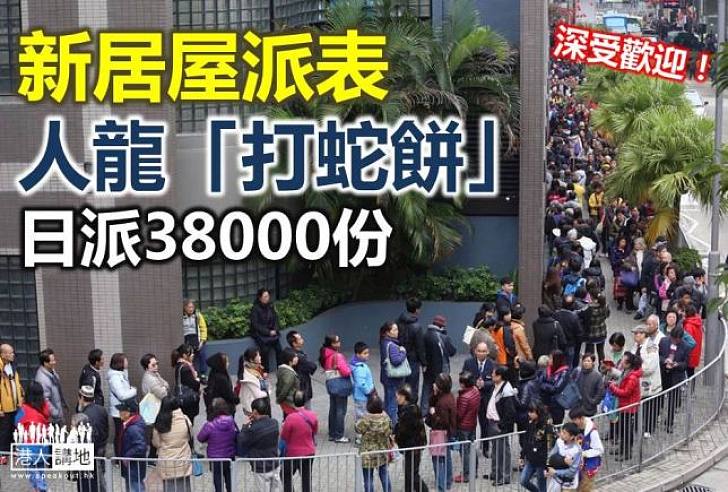 【焦點新聞】新居屋派表人龍現 一日派表38000份