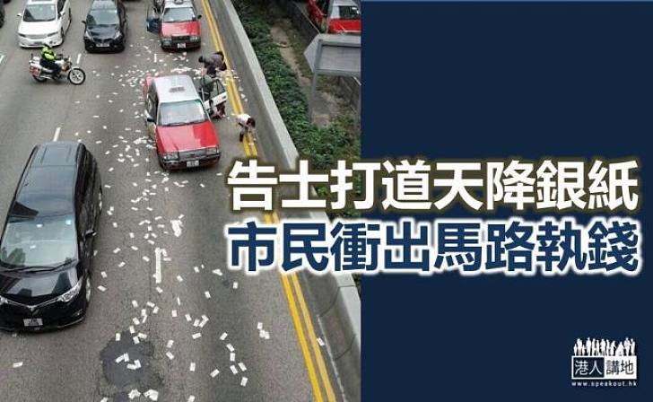 【焦點新聞】告士打道天降銀紙　途人司機齊搶錢