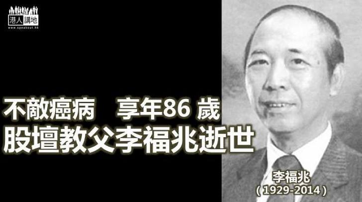 【焦點新聞】股壇教父李福兆病逝