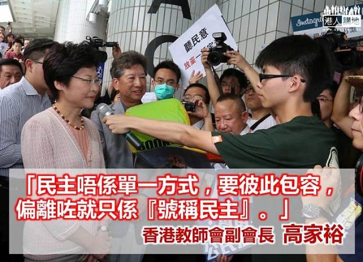 【和平理性】香港教師會副會長：民主應彼此包容