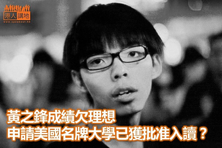 【原來如此】黃之鋒已獲美國名牌大學批准入讀？