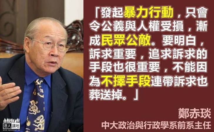 【向佔中說不】鄭赤琰:暴力行動只會損公義人權