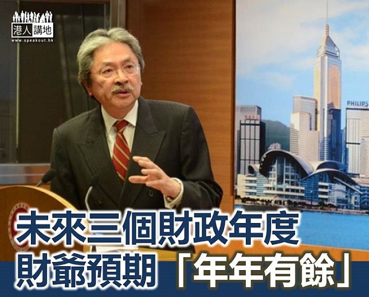 【焦點新聞】財爺：政府未來三年「年年有餘」