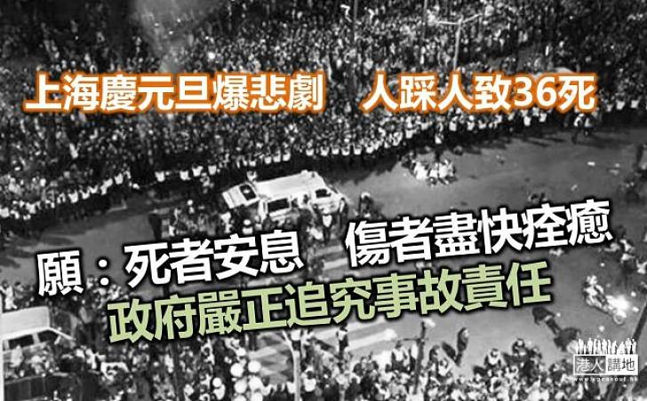 【焦點新聞】上海元旦爆悲劇　人踩人致死