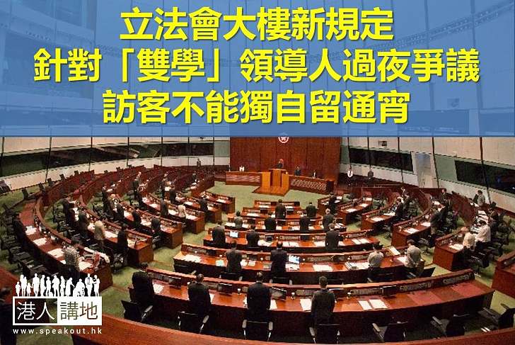 【焦點新聞】立法會大樓訪客新安排　訪客不能獨自通宵留大樓