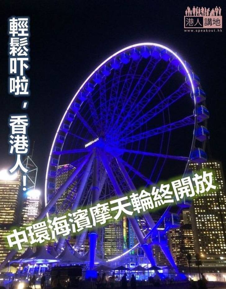 【醉人香港】延宕多時　中環海濱摩天輪終開放