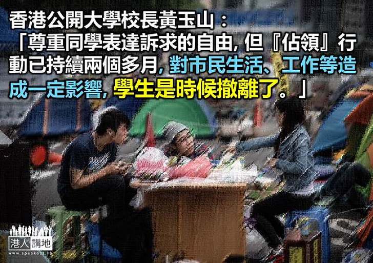 【向佔中說不】香港公開大學校長黃玉山籲學生適時離場