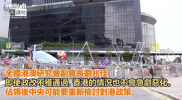 【焦點新聞】劉兆佳:不少人對政改獲通過不抱希望
