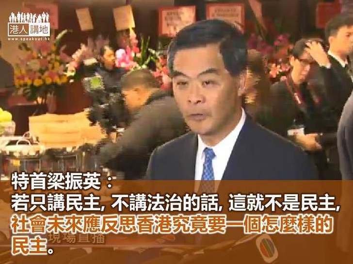 【焦點新聞】梁振英：社會日後要反思香港究竟要怎麼樣的民主