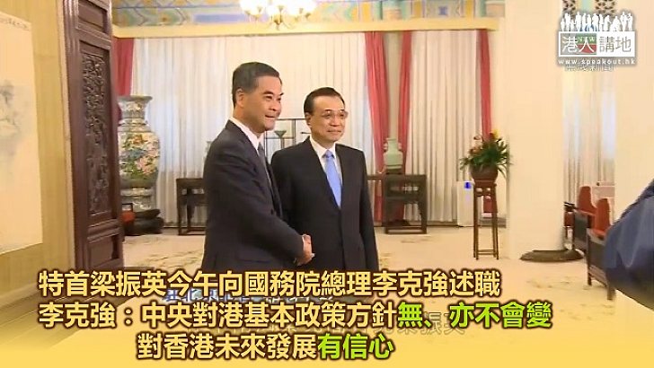 【焦點新聞】國務院總理李克強：特區政府不畏困難 中央對港府工作是充分肯定