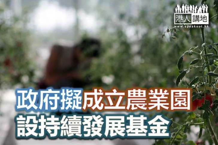 【焦點新聞】政府擬成立農業園 設持續發展基金