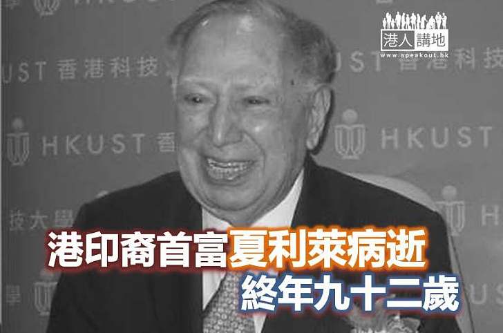 【焦點新聞】港印裔首富夏利萊病逝  終年九十二歲