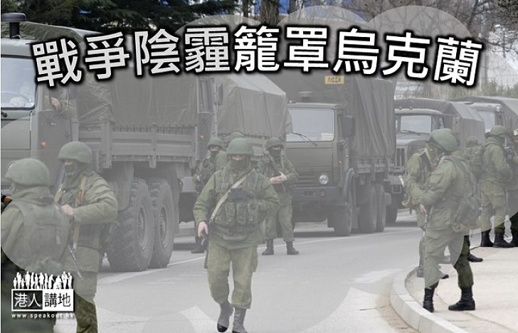 俄羅斯揮軍烏克蘭 戰事瀕爆發