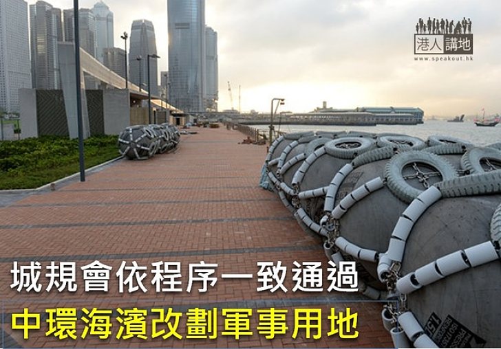 城規會通過中環海濱部分地段改軍事用途