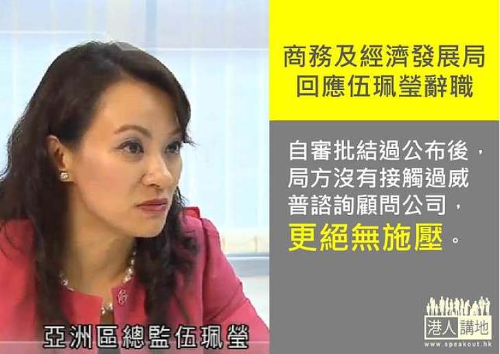 回應伍珮瑩辭職 商經局稱絕無向有關公司施壓