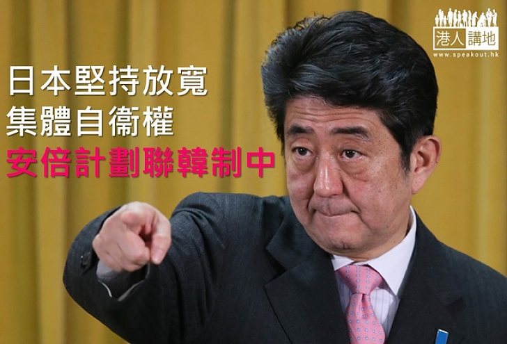 日設專家組研放寬集體自衞權　安倍晉三稱將優先修復與南韓關係