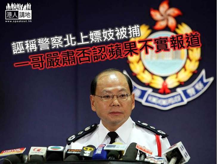 《蘋果日報》再作新聞　「老屈」香港警察北上嫖妓