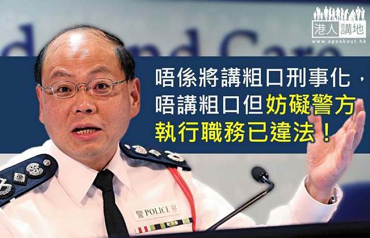 【製圖】曾偉雄：唔講粗口但妨礙警方執行職務已違法！
