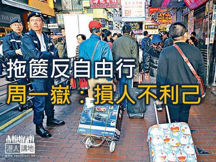 網民旺角拖篋反自由行 周一嶽斥損人不利己