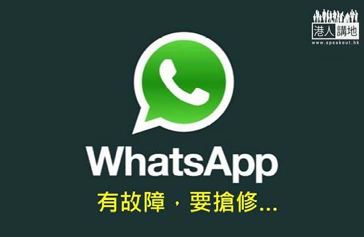 WhatsApp癱三小時 分析指可能與收購有關