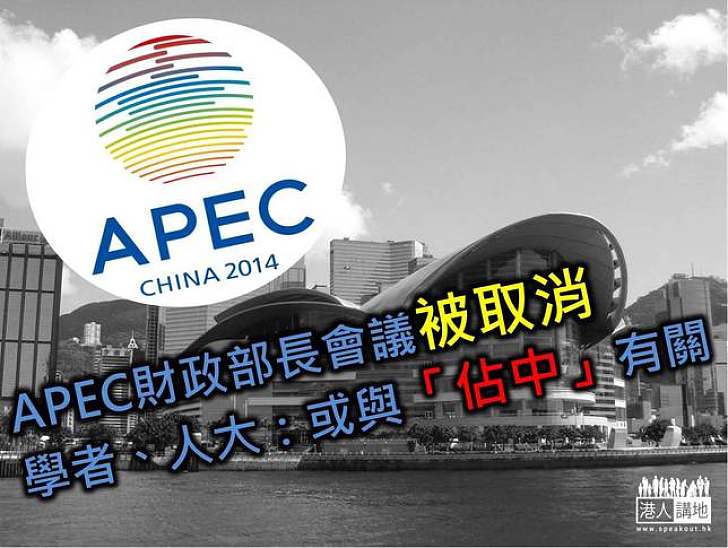 APEC財政部長會議被取消　學者、人大：或與「佔中」有關