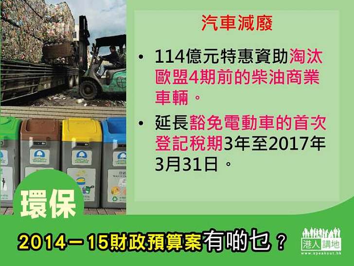 2014-15財政預算案有啲乜？鼓勵環保 - 推動汽車減廢 