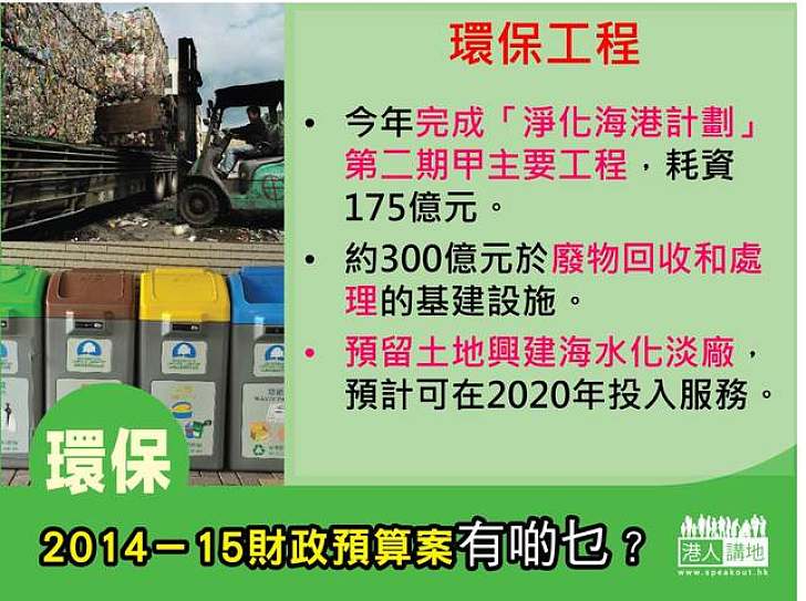 2014-15財政預算案有啲乜？ 支援環保 - 開展環保工程