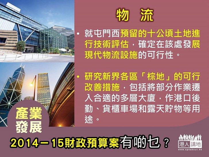 2014-15財政預算案有啲乜？ 持續發展支柱產業 - 物流