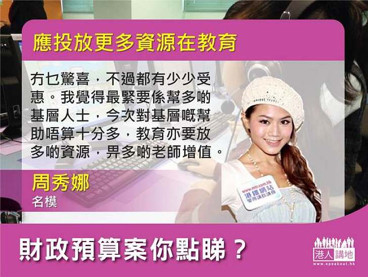 【製圖】周秀娜：應投放更多資源在教育
