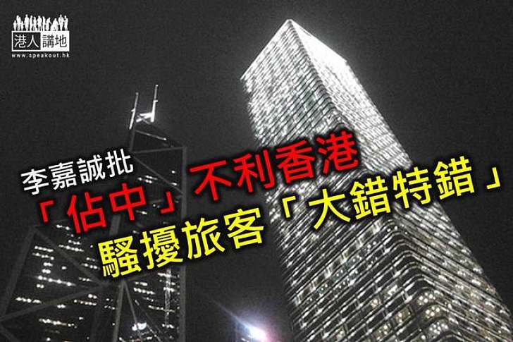 李嘉誠批「佔中」不利香港　騷擾旅客「大錯特錯」