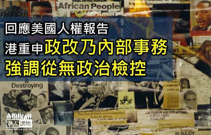 回應美國人權報告　港重申政改乃內部事務　強調從無政治檢控