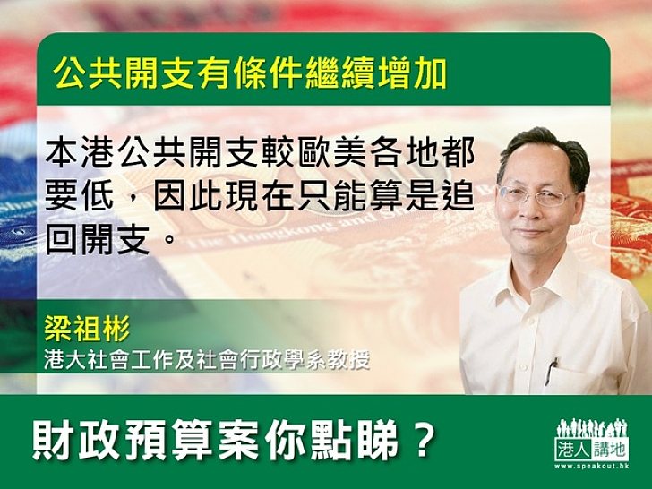梁祖彬：港財政健康 有條件繼續增加公共開支