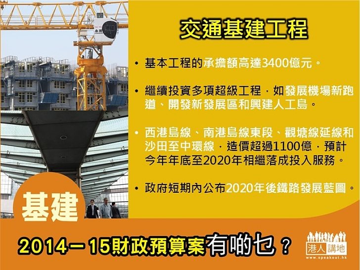 2014-15財政預算案有啲乜？投資未來，發展交通基建