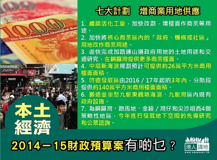 2014-15財政預算案有啲乜?本土經濟 - 七大計劃 增商業用地供應