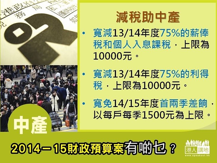 2014-15財政預算案有啲乜？中產 - 減稅助中產