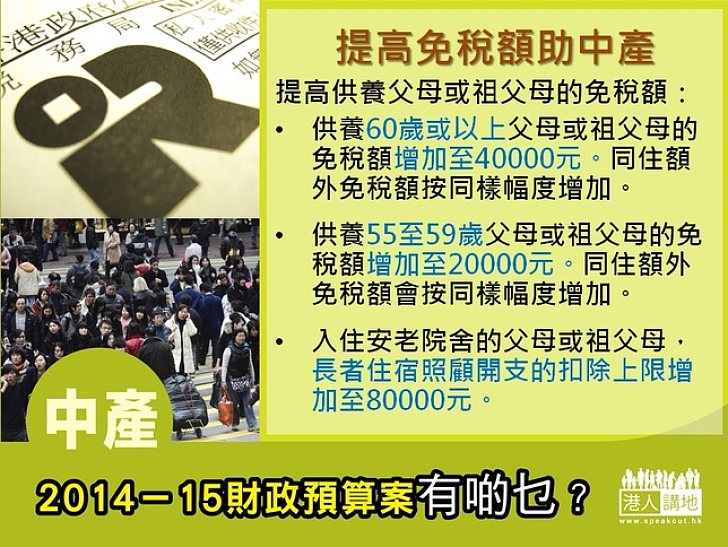 2014-15財政預算案有啲乜？中產 - 提高免稅額助中產