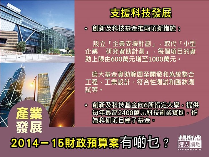 2014-15財政預算案有啲乜？產業發展 - 支援科技發展