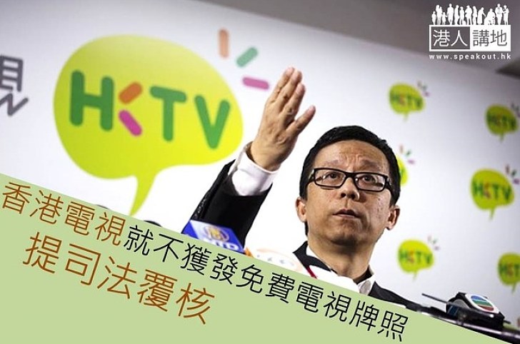 【焦點新聞】香港電視就不獲發免費電視牌照提司法覆核