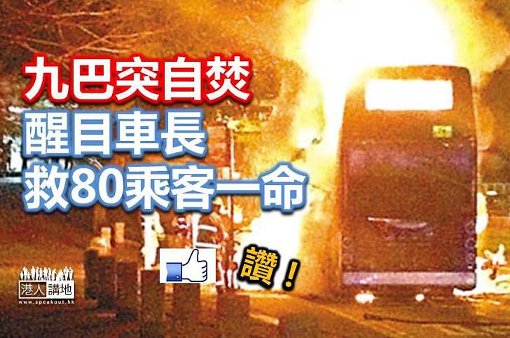 【焦點新聞】九巴燒通頂  80乘客及時疏散