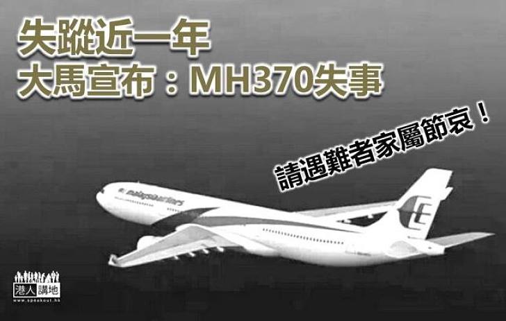 【焦點新聞】大馬定性MH370為「意外」  中方促履行賠償承諾