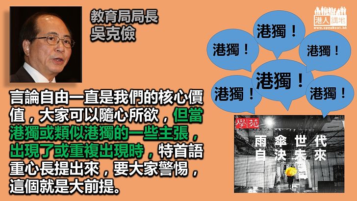 【警惕港獨】吳克儉：港獨主張重複出現須警惕