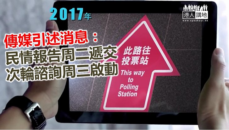 【焦點新聞】民情報告料及次輪政改諮詢下周出爐