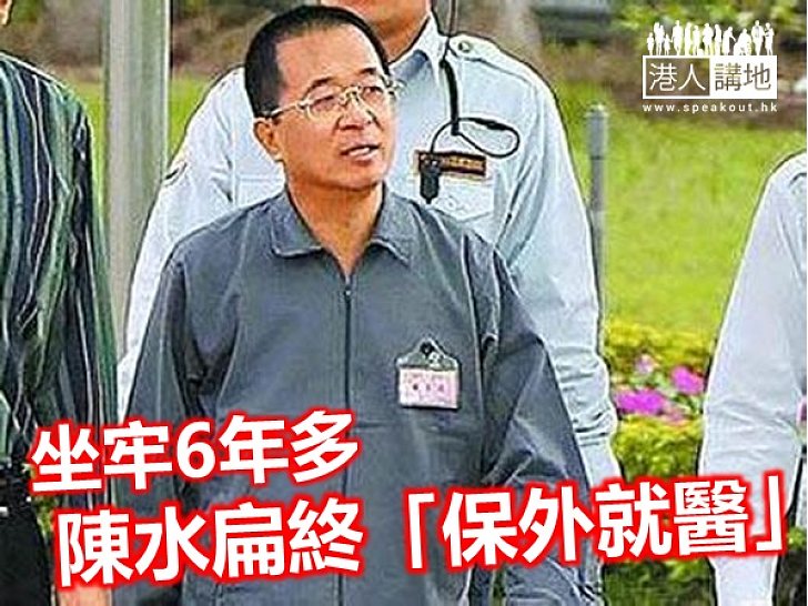 【焦點新聞】陳水扁獲准保外就醫  最快下午出獄