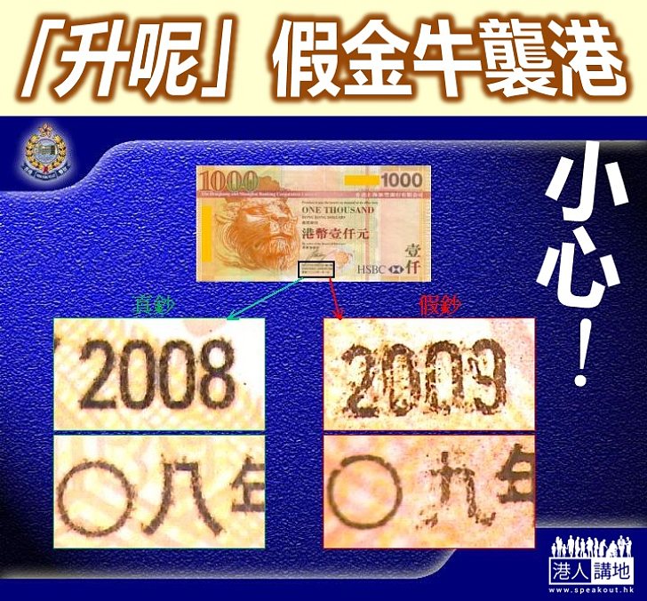 【焦點新聞】假匯豐金牛再現 紫外燈也難辨