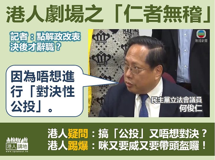 【仁者無稽】何俊仁回應政改表決後才辭職：「唔想進行『對決性公投』」
