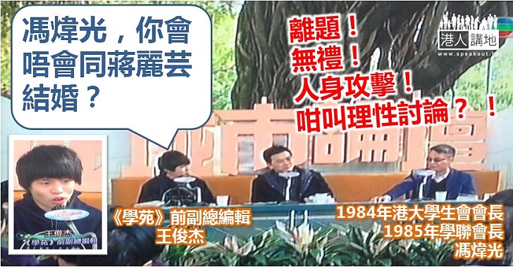 【醜陋一幕】《學苑》前副總編輯王俊杰無禮攻擊其他講者