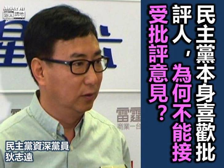 【有容乃大】狄志遠：民主黨應包容不同意見